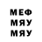Меф мяу мяу Samael S.